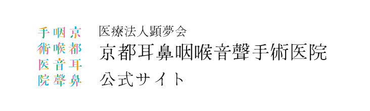 医療法人顕夢会京都耳鼻咽喉音聲手術医院本院サイト