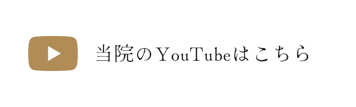 当院のYouTubeはこちら