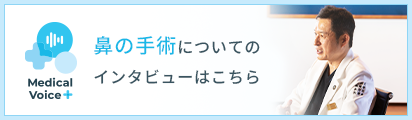 鼻の手術についてのインタビューはこちら