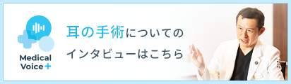 耳の手術についてのインタビューはこちら