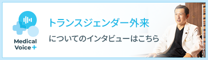 トランスジェンダー外来についてのインタビューはこちら
