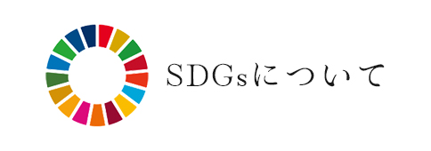 SDGsについて